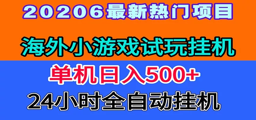 全程无人值守！海外小游戏试玩挂机，一台机子日赚500+ - 网创在线