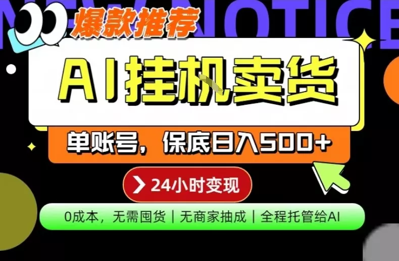 AI挂G卖货，完全解放双手，隔天出收益，单账号轻松日入500+，0成本出单变现【揭秘】 - 网创在线