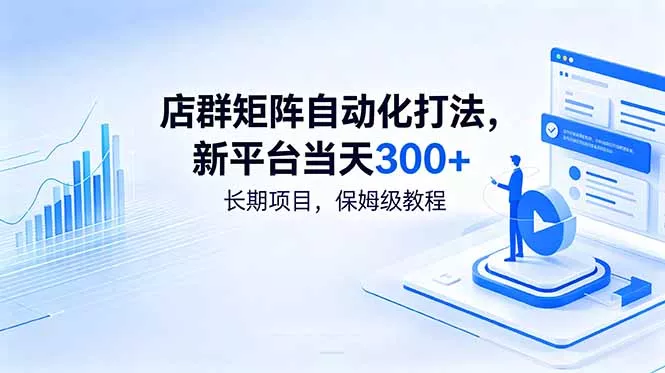 店群矩阵自动化打法，新平台当天300+，长期项目，保姆级教程 - 网创在线