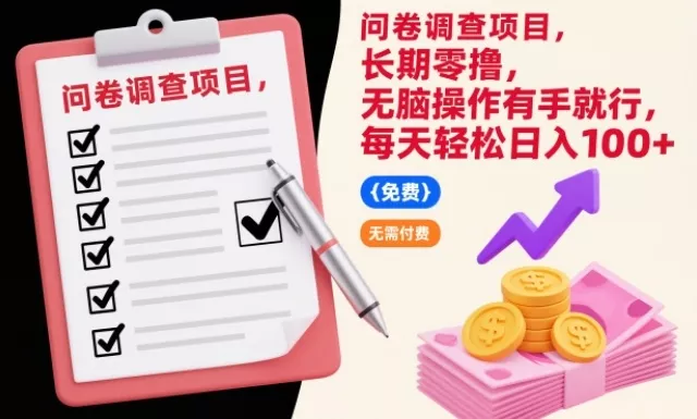 问卷调查项目，长期零撸，无脑操作有手就行，每天轻松日入100+【揭秘】 - 网创在线