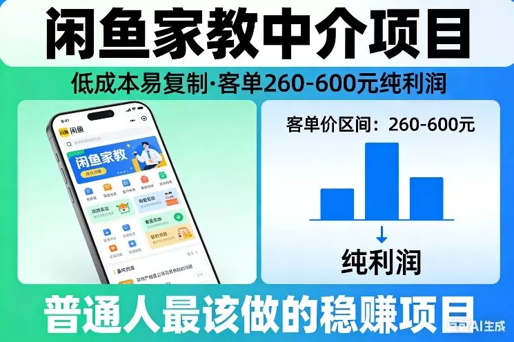 闲鱼家教中介项目,低成本易复制,客单260-600不等纯利润,这才是普通人最该做的稳賺项目 闲鱼家教中介项目,低成本易复制,客单260-600不等纯利润,这才是普通人最该做的稳賺项目
