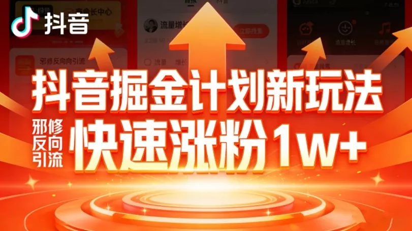 抖音掘金计划新玩法，邪修反向引流，7天快速涨粉1w+ - 网创在线