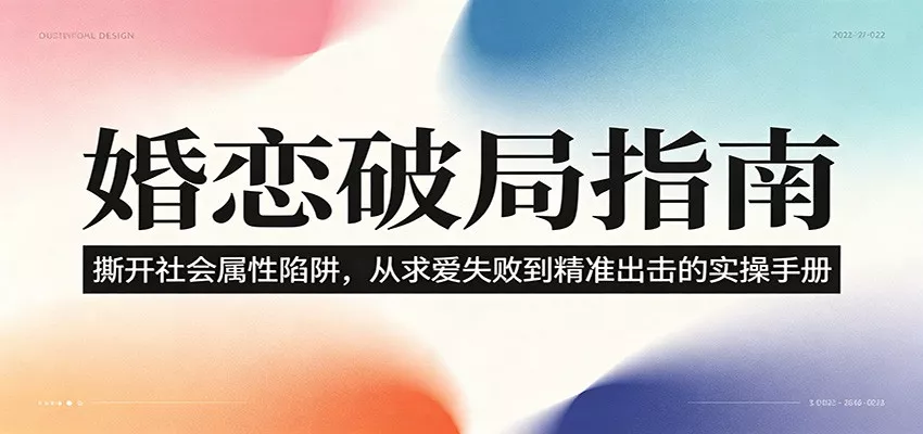 婚恋破局指南：撕开”社会属性” 、求爱头败上 到”精准出击”的实操手册 - 网创在线