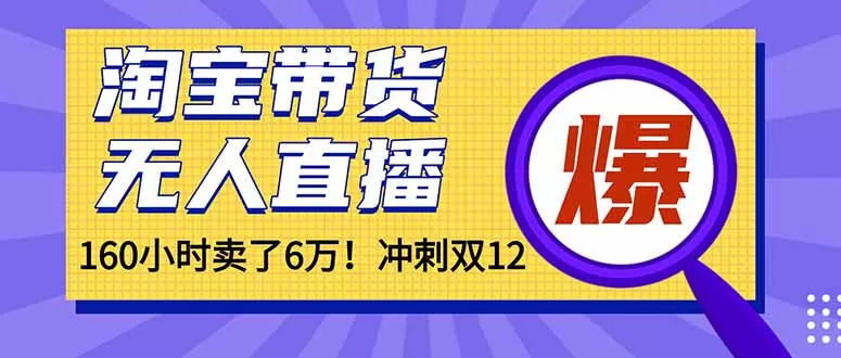 年前风口！淘宝带货，无人直播160小时卖了6万！ - 网创在线