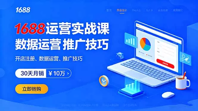 1688运营实战课：开店注册、数据运营、推广技巧，30天月销破10万+ - 网创在线