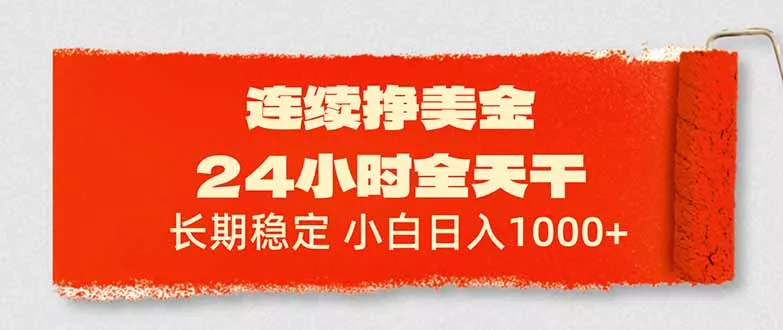 连续挣美金，24小时全天干，长期稳定，小白日入1000+ - 网创在线