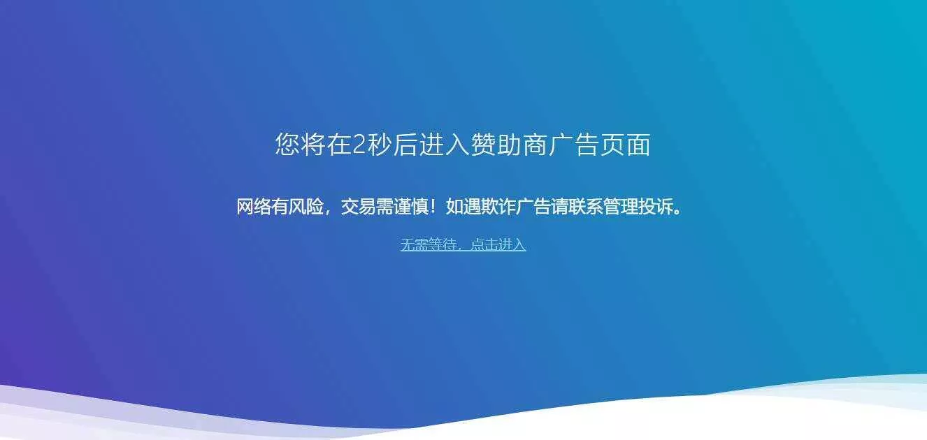 广告跳转安全警告提示源码 - 网创在线