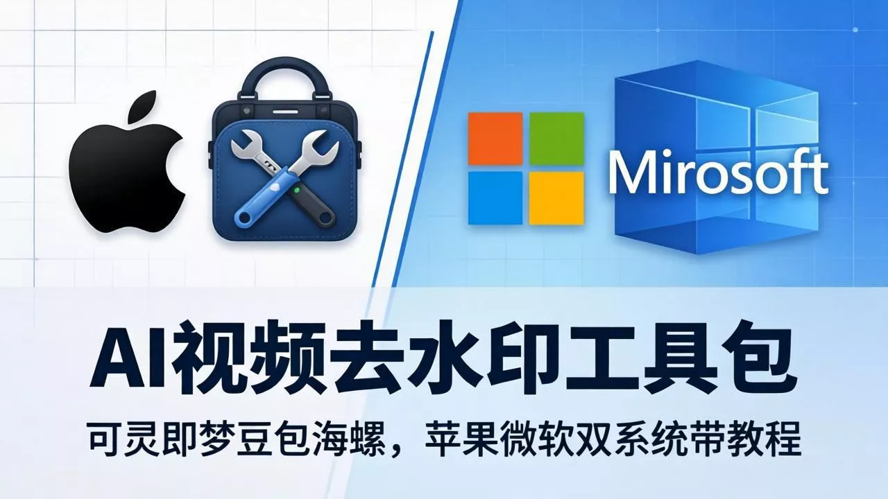 AI视频去水印工具包：可灵即梦豆包海螺，苹果微软双系统带教程 - 网创在线