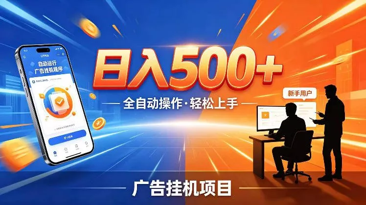AI智能广告挂G项目，红利赛道24小时全自动运行，支持全国各地考察，可以来公司賺到钱再走【揭秘】 - 网创在线
