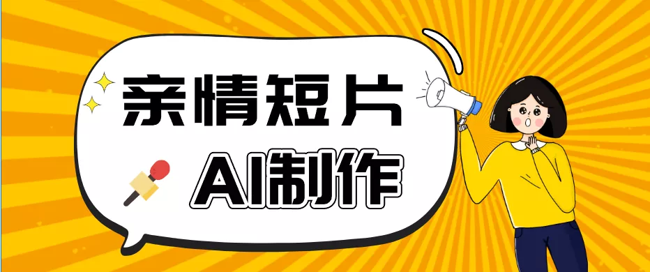 AI短视频训练营：非常爆火的第一人称视角亲情短片玩法，轻松100W+(附提示词) - 网创在线