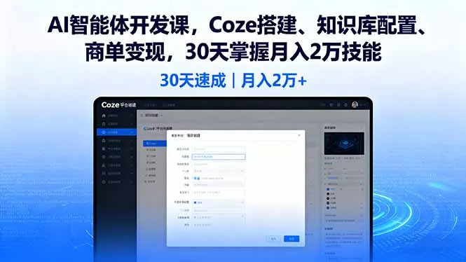 AI智能体开发课，Coze搭建、知识库配置、商单变现，30天掌握月入2万技能 - 网创在线