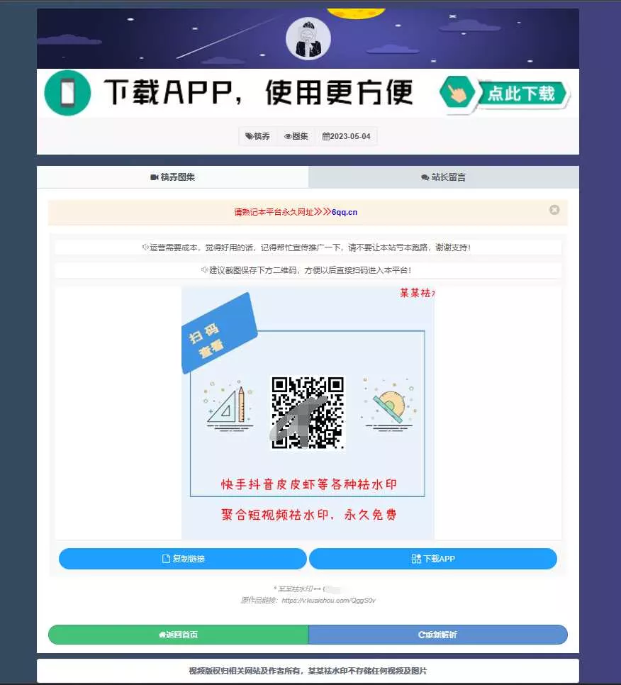 图片[2] - 远昔抖音快手小红书皮皮虾微视等几十种平台去水印PHP网站源码 - 网创在线