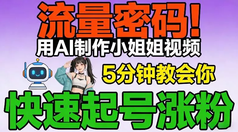 流量密码！用AI制作小姐姐视频，5分钟教会你，快速起号涨粉(附教程) - 网创在线