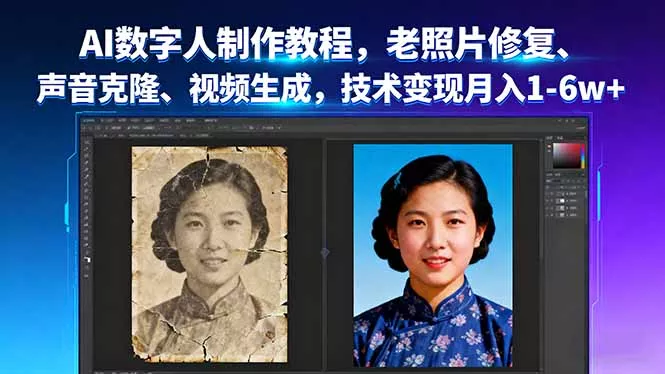 AI数字人制作教程，老照片修复、声音克隆、视频生成，技术变现月入1-6w+ - 网创在线