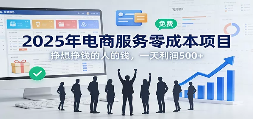 2025年电商服务零成本项目，挣想挣钱的人的钱，一天利润500+ - 网创在线
