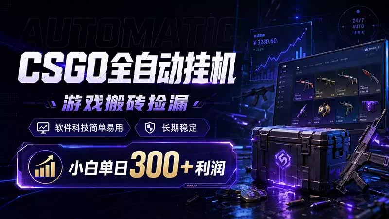 CSGO全自动挂机，游戏搬砖捡漏，软件科技简单易用，长期稳定，小白单日300+利润 - 网创在线