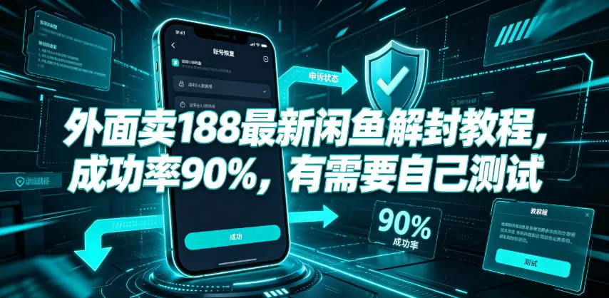外面卖188最新闲鱼解封教程，成功率90%，有需要自己测试 - 网创在线
