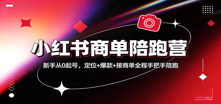 小红书商单陪跑营：新手从0起号，定位+爆款+接商单全程手把手陪跑 - 网创在线
