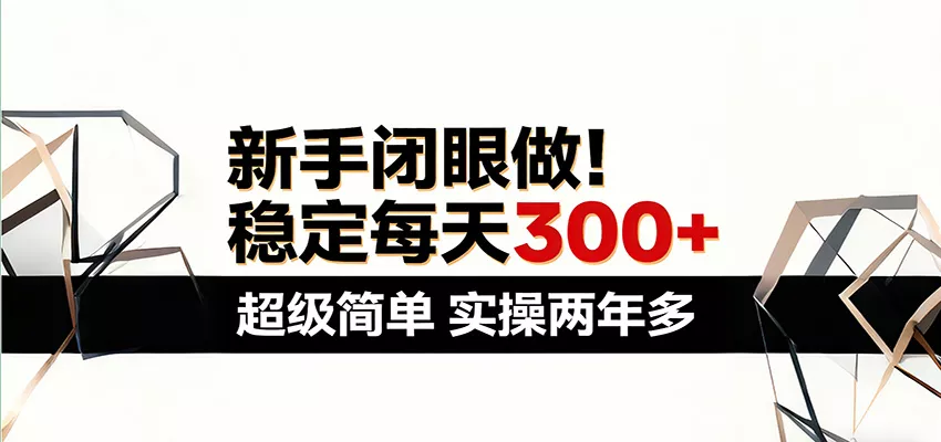 新手闭眼做，稳定每天300+，超级简单，实操两年多 ！ - 网创在线