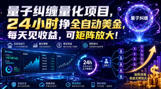 量子纠缠量化项目,24小时挣全自动美刀,每天见收益,可矩阵放大!【揭秘】 - 网创在线