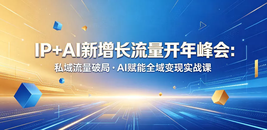 IP+AI新增长流量开年峰会：私域流量破局・AI赋能全域变现实战课 - 网创在线