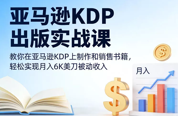 亚马逊KDP出版实战课，教你在亚马逊KDP上制作和销售书籍，轻松实现月入6K美刀被动收入 - 网创在线