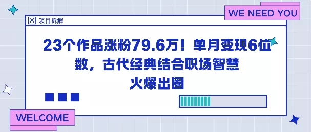 23个作品涨粉79.6W！单月变现6位数，古代经典结合职场智慧火爆出圈 - 网创在线