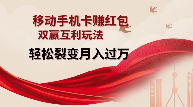 移动手机卡挣红包，双赢互利玩法，轻松裂变月入过W【仅揭秘】-网创在线