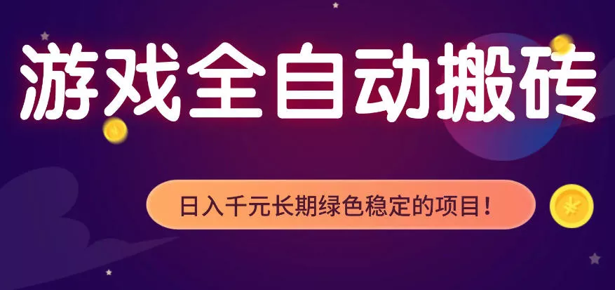 全自动老游戏搬砖项目，独家技术，无需人工操作，轻松日入1k+，稳定运行三年【揭秘】 - 网创在线