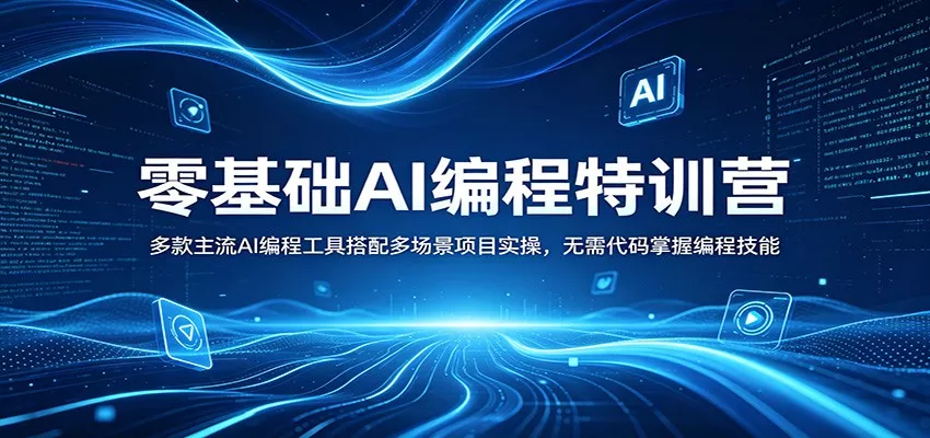 零基础AI编程特训营：多款主流AI编程工具搭配多场景项目实操，无需代码掌握编程技能 - 网创在线
