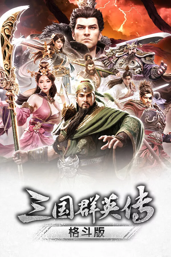 《三国群英传：格斗版》 中文试玩版 - 网创在线