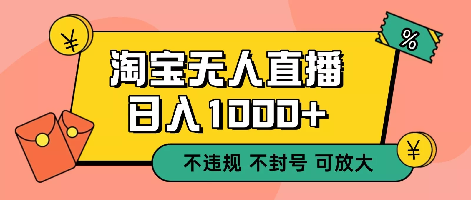 双 12 淘宝无人直播！0 值守日入 1000+ 不违规 不封号 - 网创在线