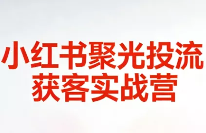 永曜·小红书聚光投流获客实战营 永曜·小红书聚光投流获客实战营