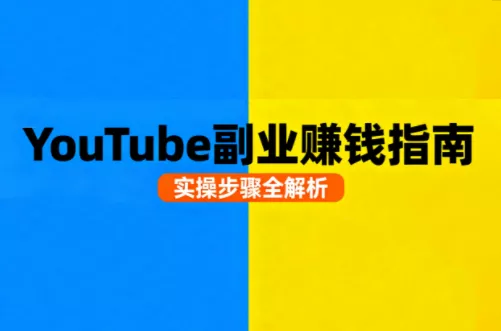 Youtube油管自媒体副业实操课 - 网创在线