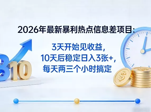 2026年最新暴利热点信息差项目：3天开始见收益，10天后稳定日入3张+，每天两三个小时搞定 - 网创在线