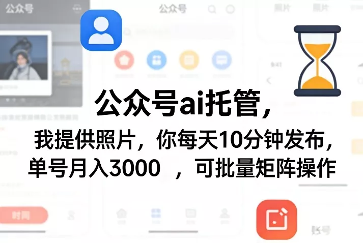 公众号ai托管，我提供照片，你每天10分钟发布，单号月入3000＋，可批量矩阵操作【揭秘】 - 网创在线