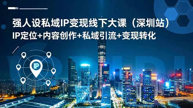强人设私域IP变现线下大课(深圳站 - 网创在线