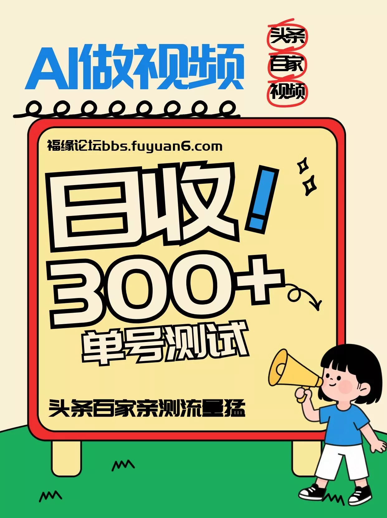 头条+百家+视频号(2026-AI玩法)，单号每天收入几百元，新号亲测流量猛！ - 网创在线