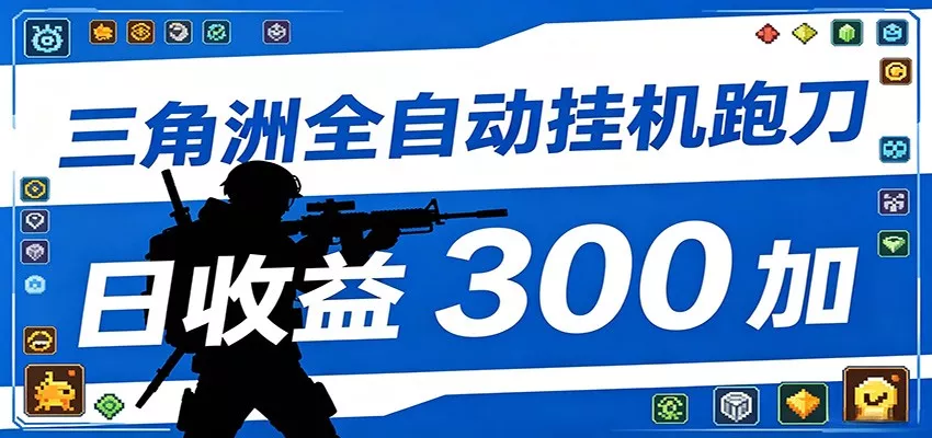 全自动跑刀脚本，全程托管运行，省时省力，日均收益300+ - 网创在线
