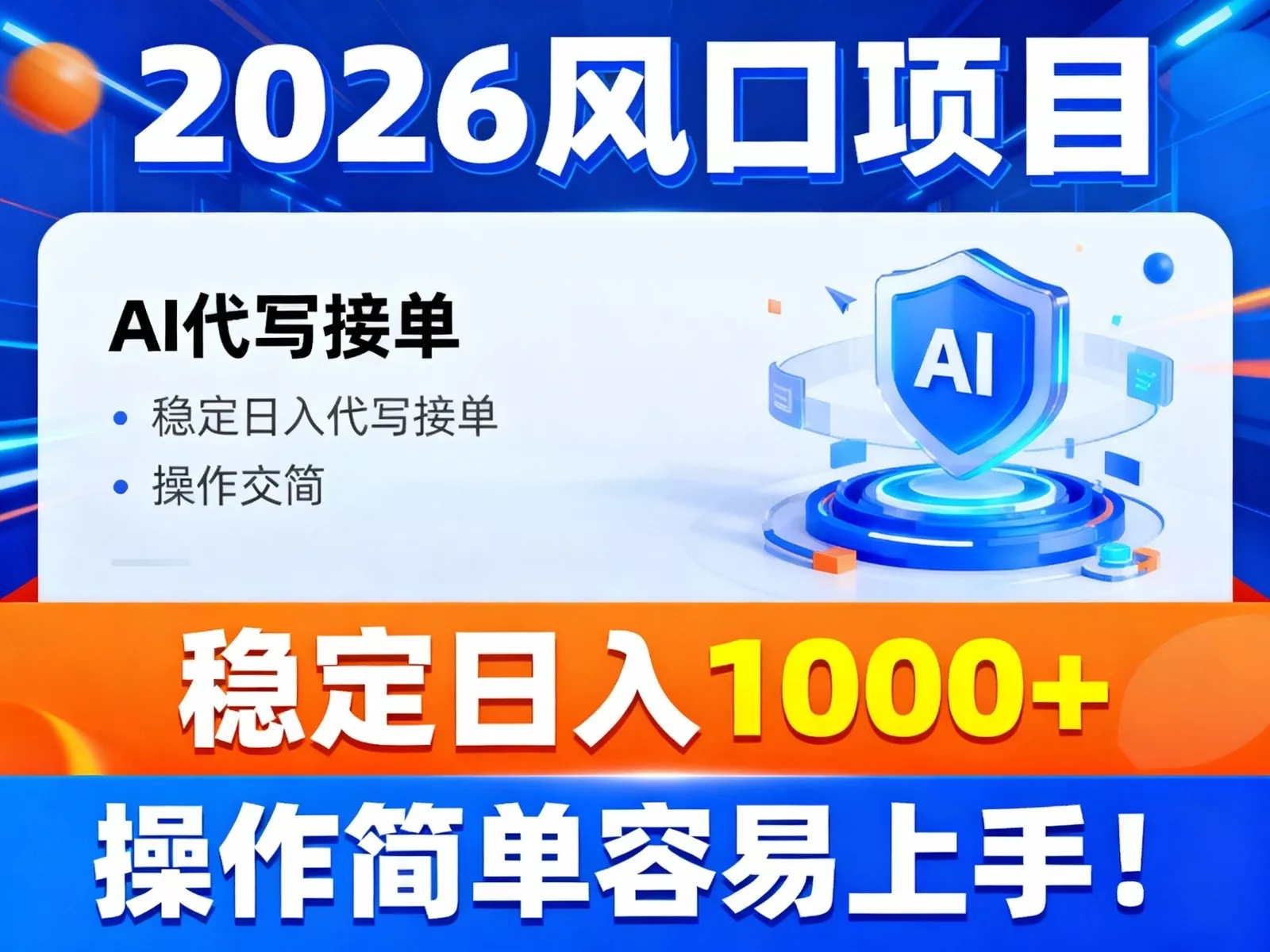 2026风口项目,提供接单渠道，AI代写接单，稳定日入1000+，操作简单容易上手 - 网创在线