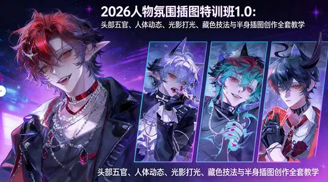 2026人物氛围插图特训班1.0:头部五官、人体动态、光影打光、藏色技法与半身插图创作全套教学 2026人物氛围插图特训班1.0:头部五官、人体动态、光影打光、藏色技法与半身插图创作全套教学