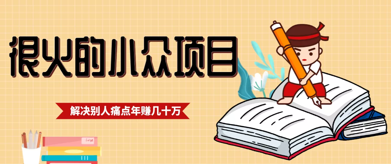 一直都很火的小众项目，抓住应届生求职痛点，这个小众项目年入几十万的底层逻辑 - 网创在线