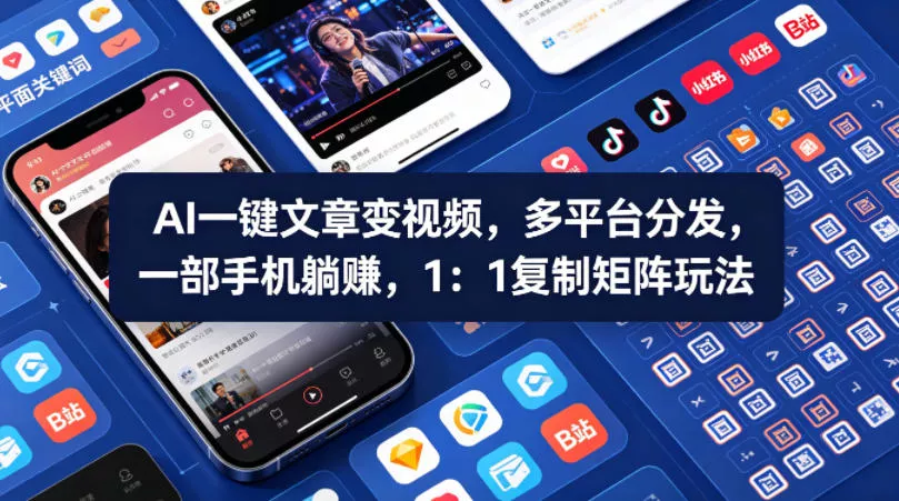 Ai一键文章变视频，多平台分发，一部手机躺賺，1：1复制矩阵玩法 - 网创在线
