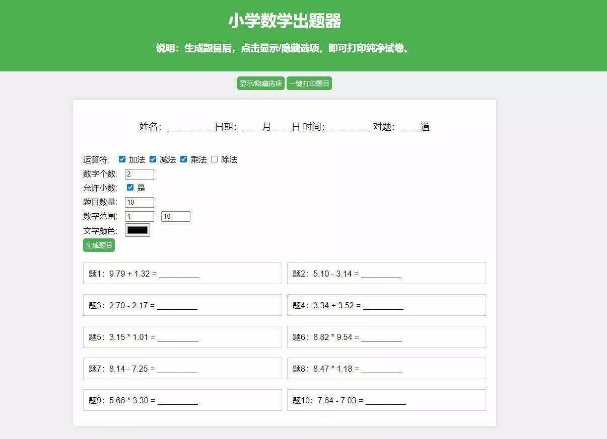 【更新加强】小学数学出题网页版，加减乘除混合运算，支持自定义数字、小数、混合运算 - 网创在线
