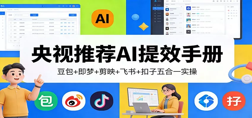 央视推荐AI提效手册：豆包+即梦+剪映+飞书+扣子五合一实操 - 网创在线