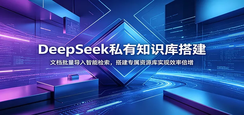 DeepSeek私有知识库搭建：文档批量导入智能检索，搭建专属资源库实现效率倍增 - 网创在线