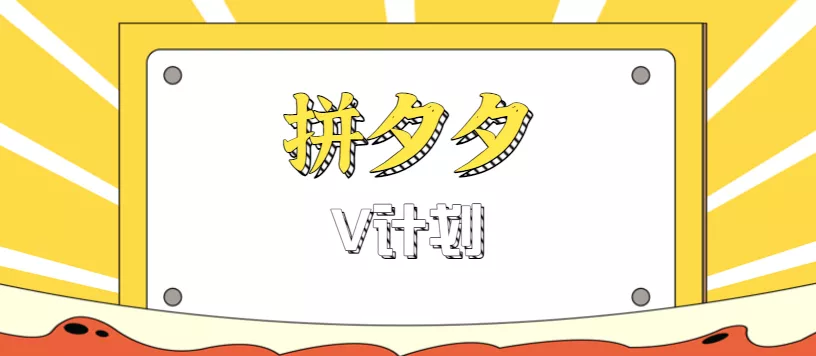 拼夕夕无脑搬砖项目,多多V计划看完直接可以上手,新手小白一天轻松200+ - 网创在线
