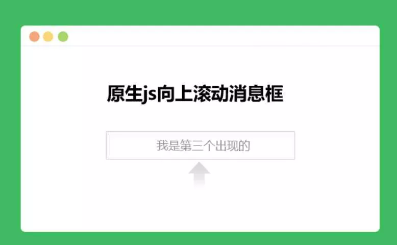 原生js向上滚动消息框 - 网创在线