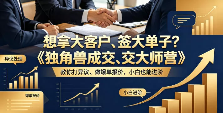 想拿大客户、签大单子？《独角兽成交大师营》教你扛异议、做爆单报价，小白也能进阶【原创双语字幕】 - 网创在线