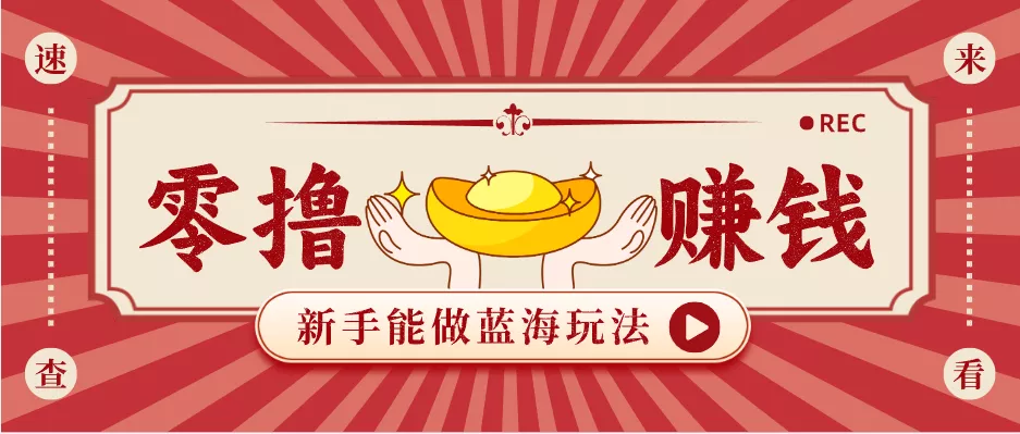 新手也能变现的蓝海玩法，一个人人能做的项目，需求量极大日入300+！ - 网创在线